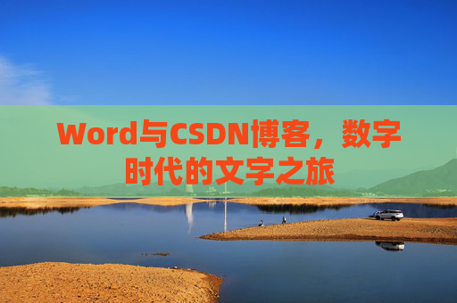 Word与CSDN博客，数字时代的文字之旅